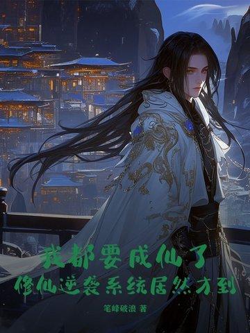 我要修成真仙