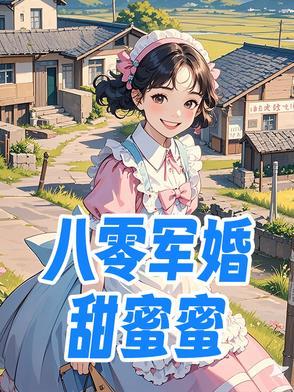 八零军婚小甜妻