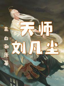 刘凡尘刘凡心