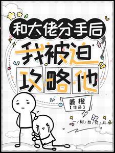 跟大佬分手后