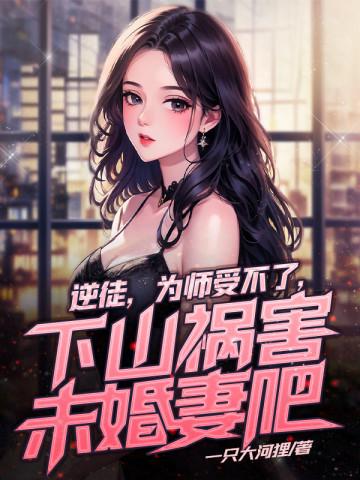逆徒总想害为师
