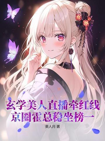 玄学直播