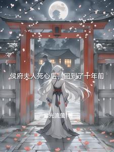 侯府夫人重生日记