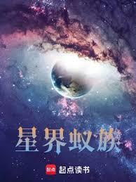 星界蚁族精校版