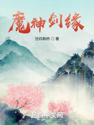 魔剑仙缘手游