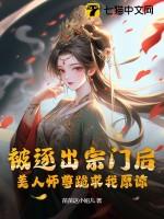 被逐出师门的修真