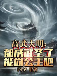 高武大明都成武圣了能尚公主吧TXT