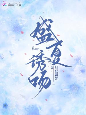 盛夏吻火全文免费