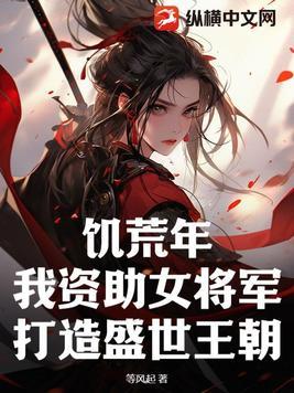 饥荒战乱年代女人的悲惨命运