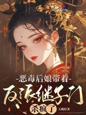 恶毒后娘的亲儿子(穿书)全文阅读