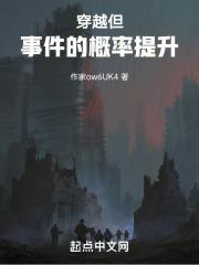 穿越事件簿番外