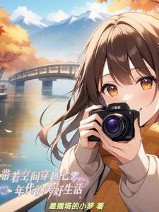 带着空间穿到七十年代