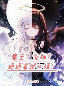 转生为魔王的女儿漫画免费阅读下拉式