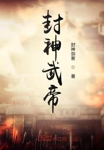 封神武吉