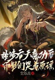 转修吞天魔功后师姐们哭着求原谅 尘万骨