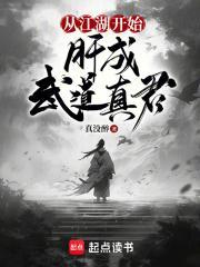 肝成武道真君真没醉