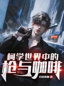 柯学世界里的柯研人